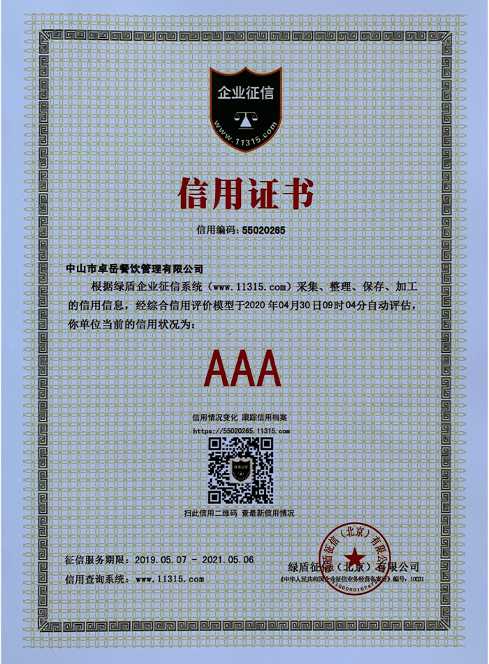 信用等级AAA证书